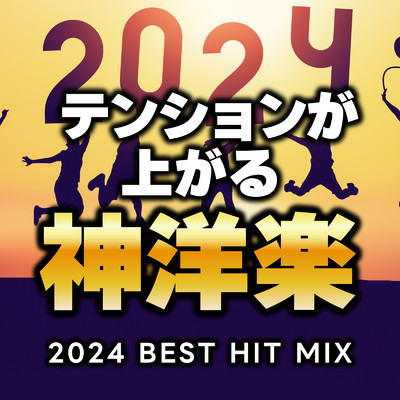 アルバム/テンションが上がる神洋楽 2024 BEST HIT MIX (DJ MIX)/DJ NOORI
