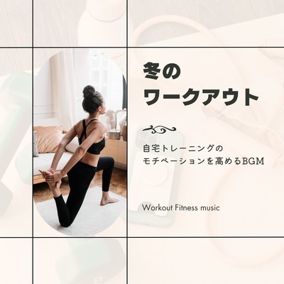 冬のワークアウト-自宅トレーニングのモチベーションを高めるBGM-/Workout Fitness music