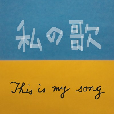 アルバム/This is my song/たかし