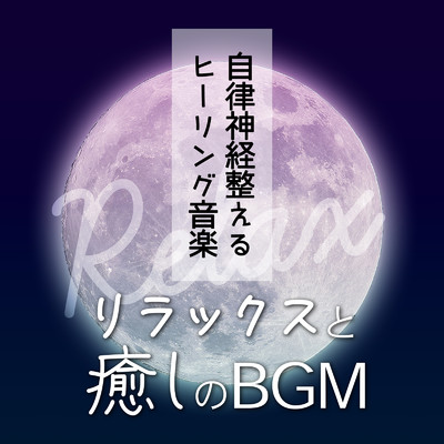アルバム/自律神経整えるヒーリング音楽:リラックスと癒しのBGM/healing music for sleep