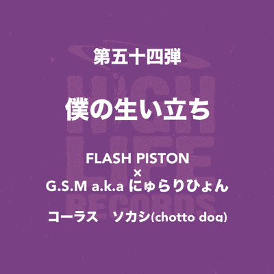 FLASH PISTON & GSM aka にゅらりひょん