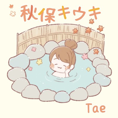 秋保キウキ/Tae & たえたそ