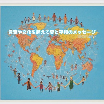 シングル/言葉や文化を超えて愛と平和のメッセージ (REDPINK@ remix)/mike syou