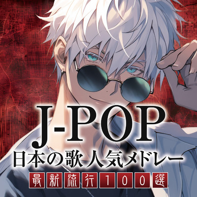 J-POP 2024 -令和六年最新曲ベスト100- (DJ Mix)/PARTY DJ'S収録