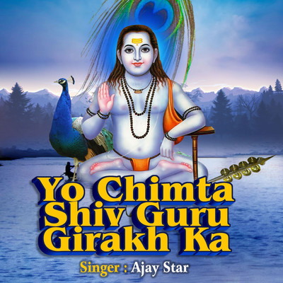 シングル/Yo Chimta Shiv Guru Girakh Ka/Ajay Star