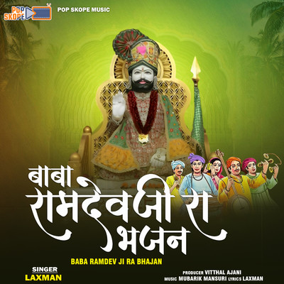 アルバム/Baba Ramdev Ji Ra Bhajan/Laxman