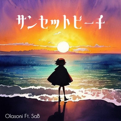 シングル/サンセットビーチ/Olasoni feat. SaB