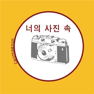 シングル/Your photos in/Ggomagyun