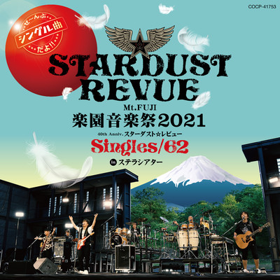 アルバム/Mt.FUJI 楽園音楽祭2021 40th Anniv. スターダスト☆レビュー Singles／62 in ステラシアター (LIVE)/STARDUST REVUE
