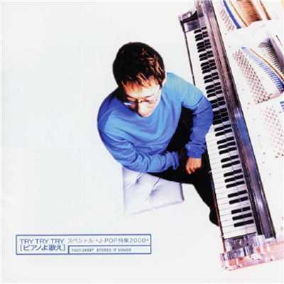 アルバム/TRY TRY TRY「ピアノよ歌え」スペシャル ＊J-POP特集2000＊/小原孝