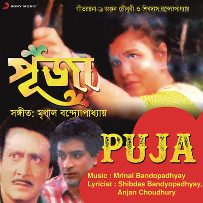 アルバム/Puja (Original Motion Picture Soundtrack)/Mrinal Bandopadhyay