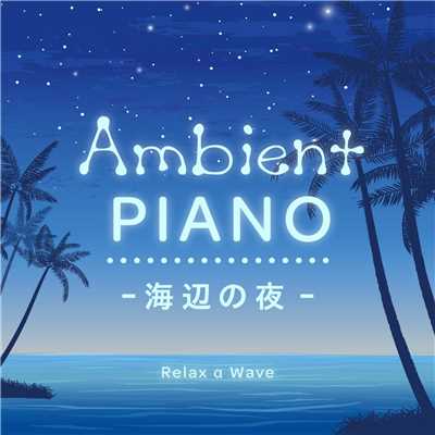 Ambient Piano 〜海辺の夜〜/Relax α Wave