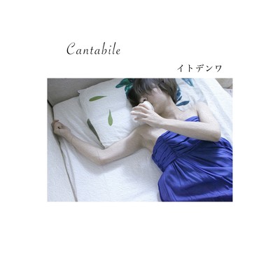 Cantabile/イトデンワ