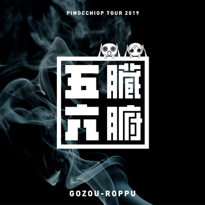 ピノキオピー Live from 五臓六腑 Tour 2019 at Tokyo/ピノキオピー
