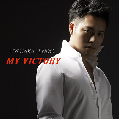 MY VICTORY/天道 清貴