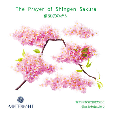 アルバム/信玄桜の祈り/AOIHOSHI
