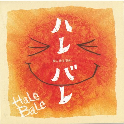 HaLe BaLe/キリハレバレ