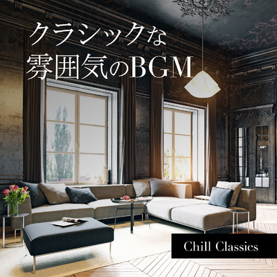 クラシックな雰囲気のBGM 〜Chill Classics〜/Relaxing BGM Project