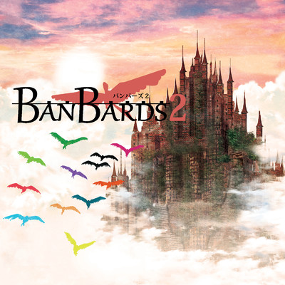 Banbard 〜World Music〜/中河健