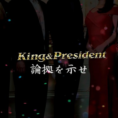 シングル/論拠を示せ (サビ始まり)/King&President