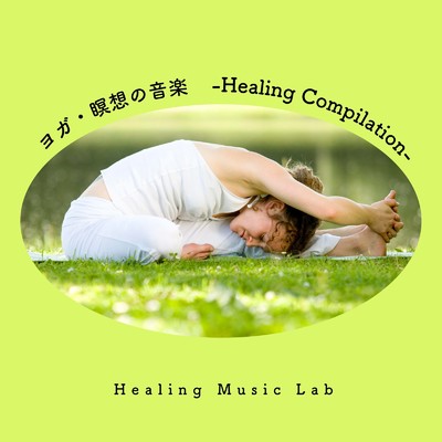 アルバム/ヨガ・瞑想の音楽-Healing Compilation-/ヒーリングミュージックラボ