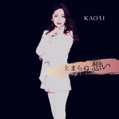 シングル/とまらぬ想い/Kaori