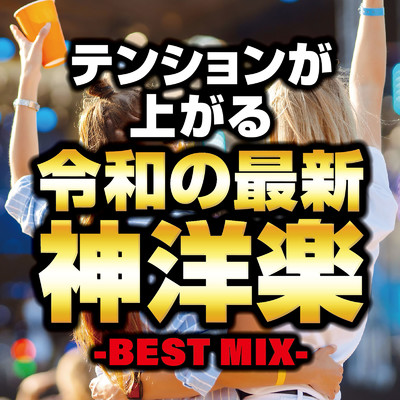 テンションが上がる令和の最新神洋楽-BEST MIX- (DJ MIX)/DJ NOORI