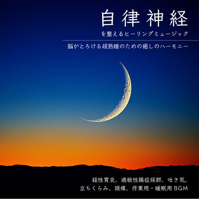 自律神経を整えるヒーリングミュージック 脳がとろける超熟睡のための癒しのハーモニー 経性胃炎、過敏性腸症候群、吐き気、立ちくらみ、頭痛、作業用・睡眠用BGM/SLEEPY NUTS