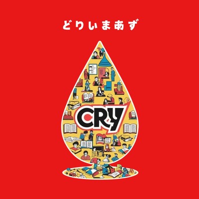 CRY/どりいまあず