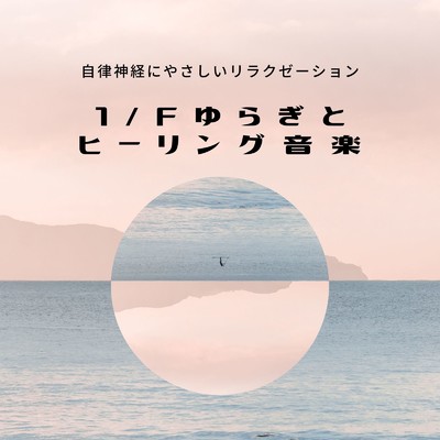 アルバム/1／fゆらぎとヒーリング音楽〜自律神経にやさしいリラクゼーション〜/自然の音とヒーリングミュージック