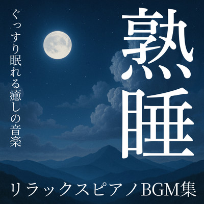 アルバム/リラックスピアノBGM集 熟睡 ぐっすり眠れる癒しの音楽/Various Artists
