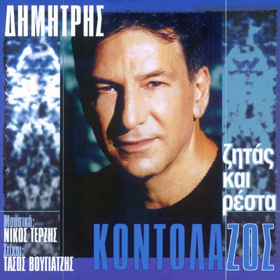 アルバム/Zitas Ke Resta/Dimitris Kontolazos