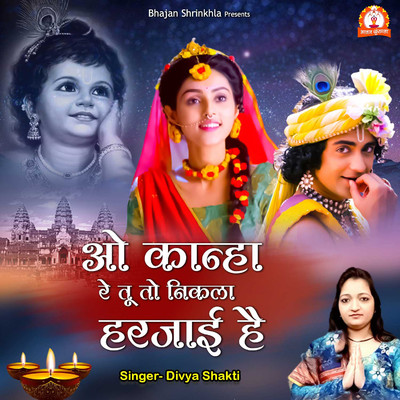 シングル/O Kanha Re Tu To Nikla Harjayi Hai/Divya Shakti