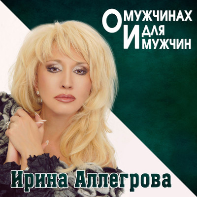 O muzhchinah i dlya muzhchin/Irina Allegrova