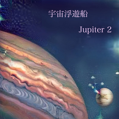 アルバム/Jupiter 2/宇宙浮遊船