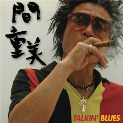 Talkin'Blues/間重美