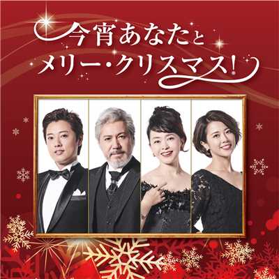 あなたに楽しいクリスマスを/伊東えり、原田優一、大和田美帆、今井清隆