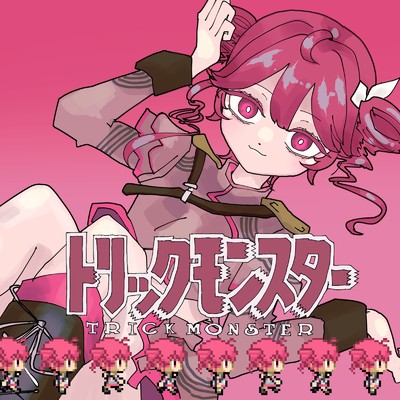 トリックモンスター (feat. 重音テト)/はかめ