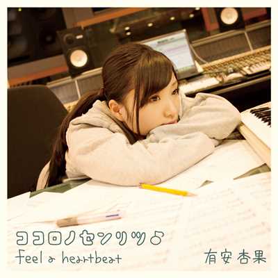 ココロノセンリツ♪ feel a heartbeat/有安杏果