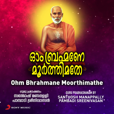 シングル/Ohm Bhrahmane Moorthimathe (Guru Prabhashanam)/Santhosh Manappally／Pambadi Sreenivasan