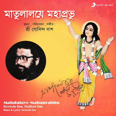 Matulalaye Mahaprabhu/Govinda Das／Godhuli Das