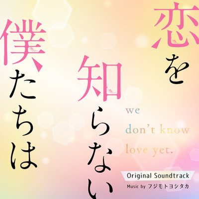 映画「恋を知らない僕たちは」(オリジナル・サウンドトラック)/フジモトヨシタカ