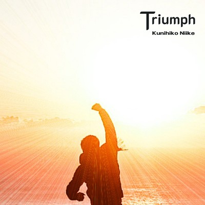 アルバム/Triumph/二井家 邦彦