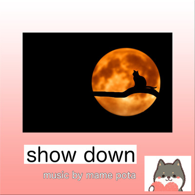 シングル/show down/mame pota
