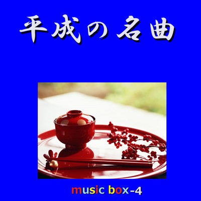 流恋草(オルゴール)/オルゴールサウンド J-POP