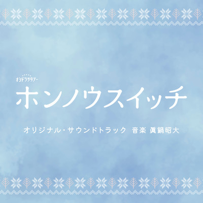 シングル/恋のはじまり/眞鍋昭大