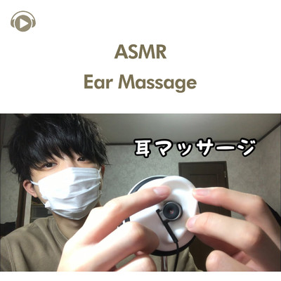 ASMR - あなたの耳をマッサージします 〜音フェチ〜/ASMR by ABC & ALL BGM CHANNEL