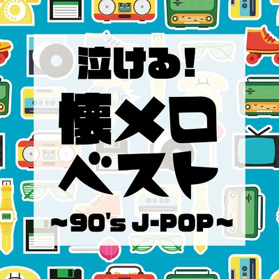 アルバム/泣ける！懐メロベスト 〜90's J-POP〜/Woman Cover Project
