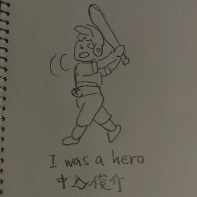 シングル/I was a hero/中込 俊介