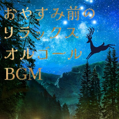 アルバム/おやすみ前のリラックスオルゴールBGM/やすらぎオルゴール